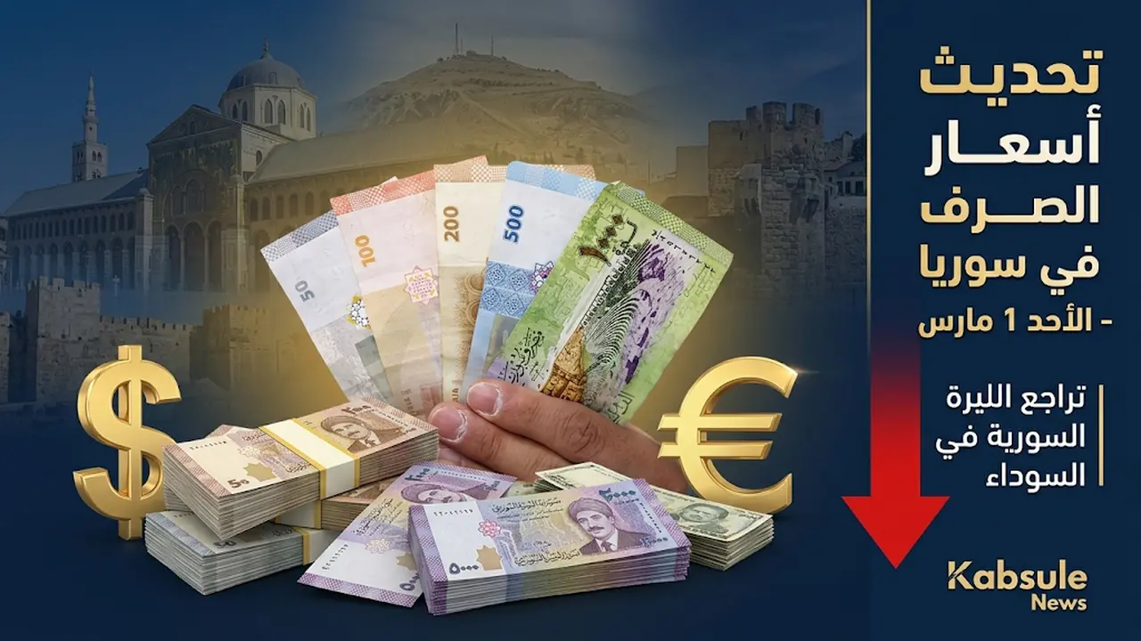 تغيرات جديدة في سعر صرف الدولار مقابل الليرة السورية داخل السوق السوداء